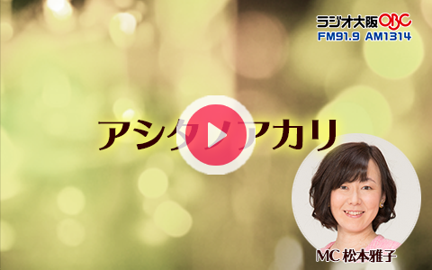 21年8月21日 土 17 00 17 30 アシタノアカリ Obcラジオ大阪 Radiko