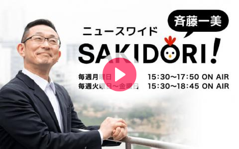 21年3月1日 月 15 30 17 50 斉藤一美 ニュースワイドｓａｋｉｄｏｒｉ 文化放送 Radiko