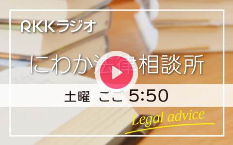 年10月24日 土 17 50 18 00 にわか法律相談所 Rkkラジオ Radiko