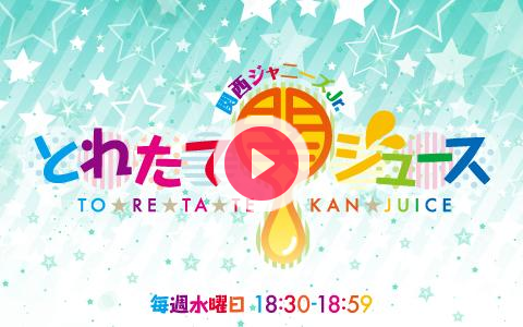 2021年11月3日 水 18 30 19 00 関西ジャニーズjr とれたて関ジュース ラジオnikkei第1 Radiko