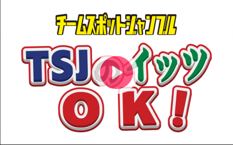 2023年8月23日（水）19:00～20:00 | TSJのイッツOK! | ラジオ沖縄 | radiko