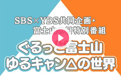 21年2月23日 火 13 00 14 00 特 Sbs Ybs共同企画 富士山の日特別番組 ぐるっと富士山ゆるキャン の世界 Sbs ラジオ Radiko