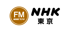 NHK FM（東京）