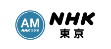 NHK AM（東京）