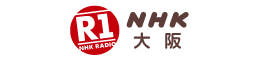 NHKラジオ第1(大阪)
