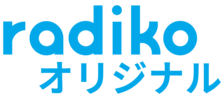 radikoオリジナルチャンネル