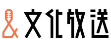 文化放送